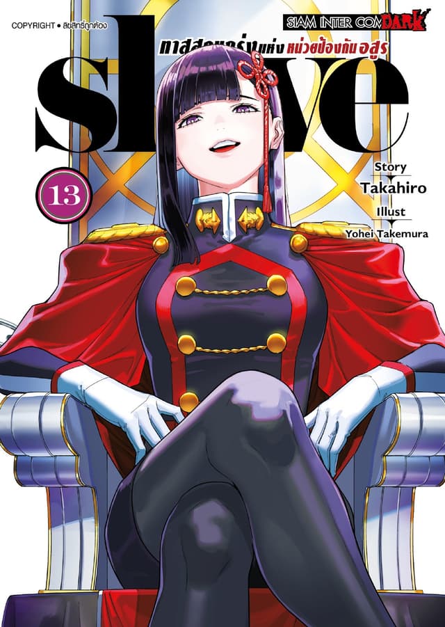 SLAVE ทาสสุดแกร่งแห่งหน่วยป้องกันอสูร เล่ม 13