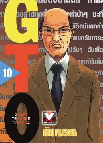 GTO คุณครูพันธุ์หายาก เล่ม 10