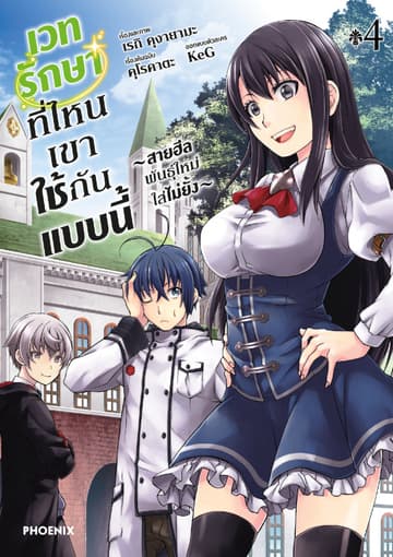 เวทรักษาที่ไหนเขาใช้กันแบบนี้ ~สายฮีลพันธุ์ใหม่ใส่ไม่ยั้ง~ เล่ม 4