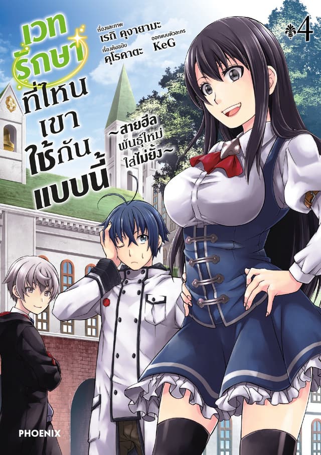 เวทรักษาที่ไหนเขาใช้กันแบบนี้ ~สายฮีลพันธุ์ใหม่ใส่ไม่ยั้ง~ เล่ม 4