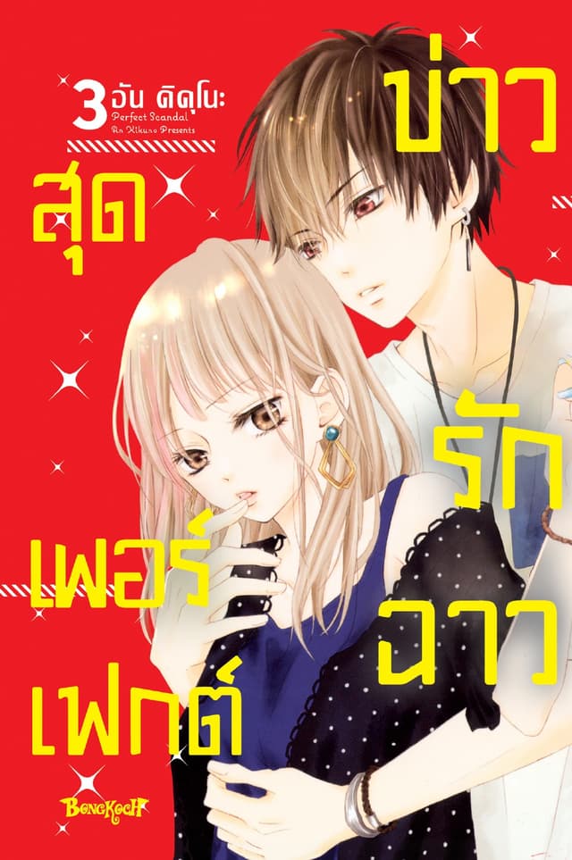 Perfect Scandal ข่าวรักฉาวสุดเพอร์เฟกต์ 3
