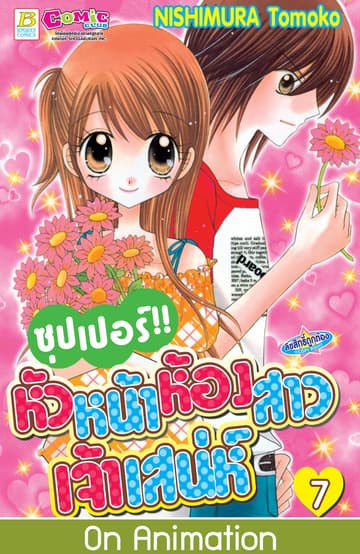 ซุปเปอร์!! หัวหน้าห้องสาวเจ้าเสน่ห์ 7