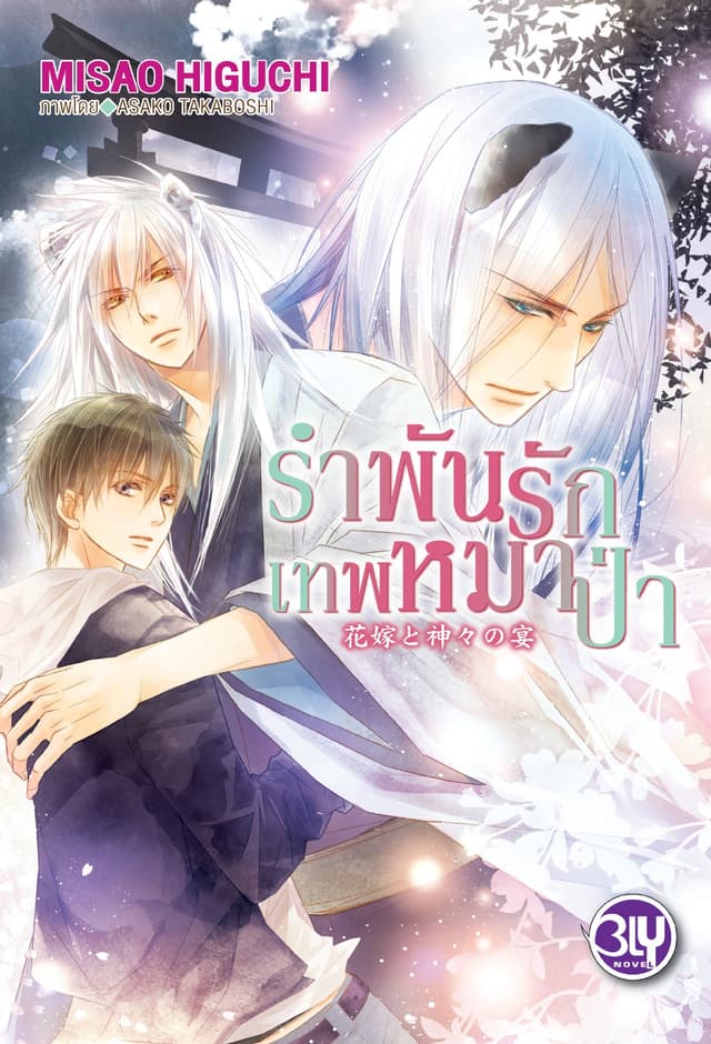 รำพันรักเทพหมาป่า