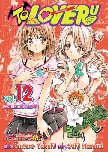 TO LOVE RU -วุ่นรักยัยต่างดาว- เล่ม 12