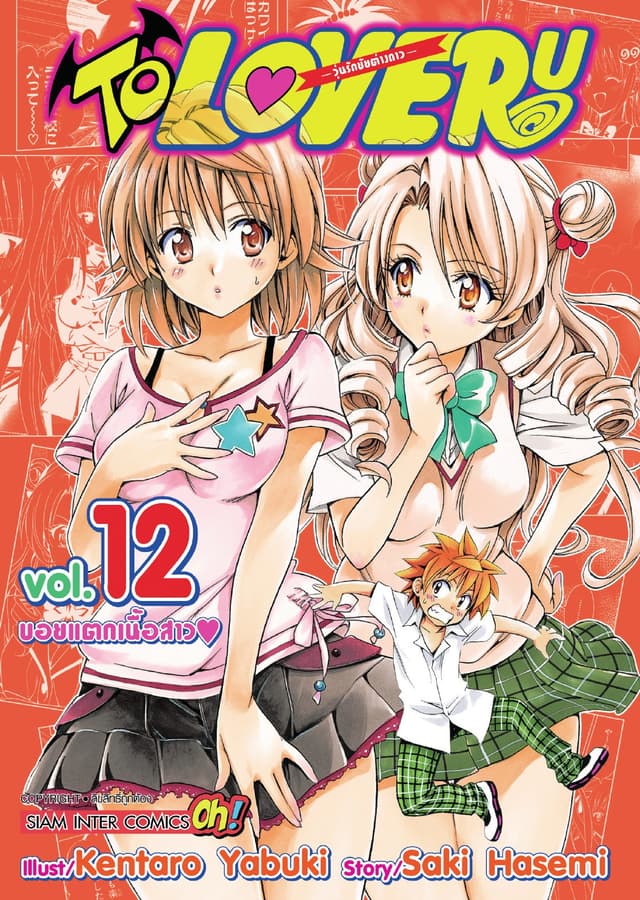 TO LOVE RU -วุ่นรักยัยต่างดาว- เล่ม 12
