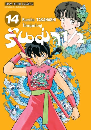 รันม่า 1/2 ไอ้หนุ่มกังฟู เล่ม 14