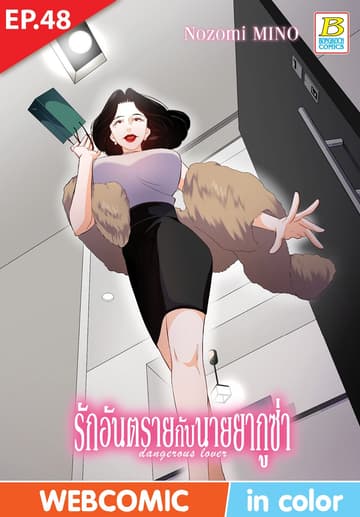 รักอันตรายกับนายยากูซ่า dangerous lover ตอน 48 (ฉบับ V-Scroll)