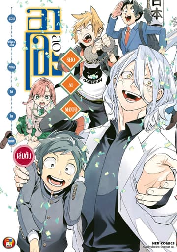 รวมเรื่องสั้นของ โช ไอโมโตะ อาโอะ เล่ม 1