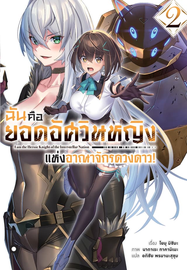 ฉันคือยอดอัศวินหญิงแห่งอาณาจักรดวงดาว เล่ม 2