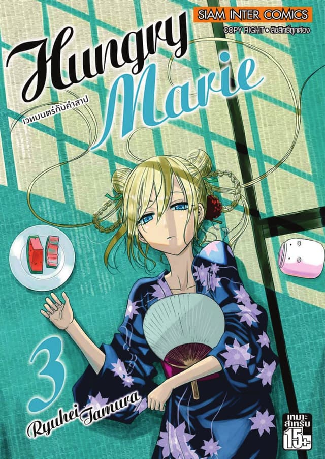 Hungry Marie เล่ม 03