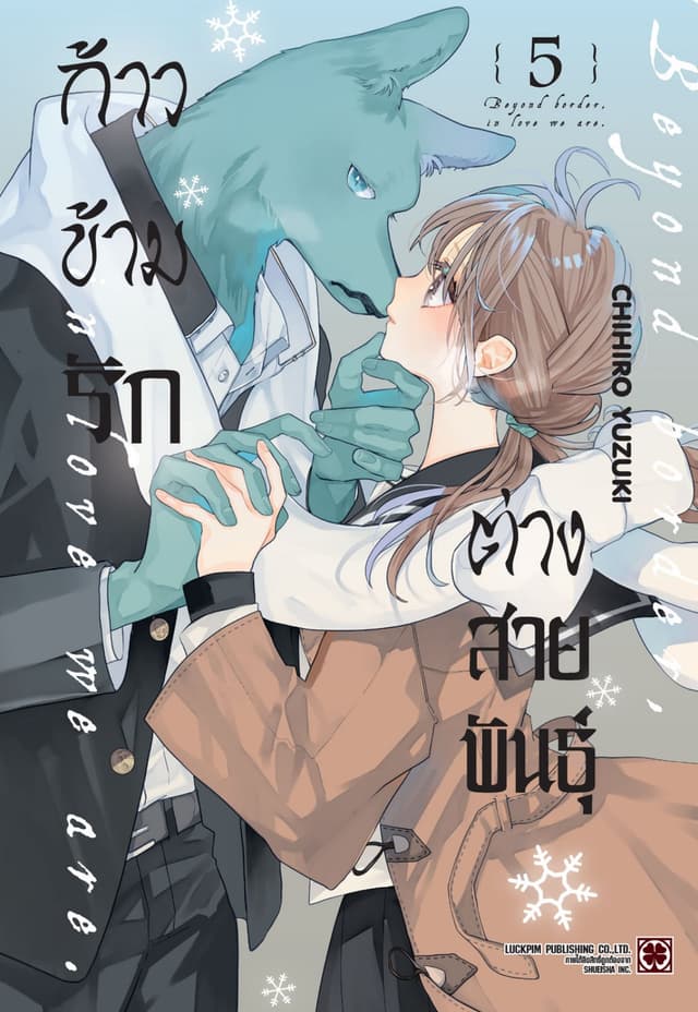 ก้าวข้ามรักต่างสายพันธุ์ 05