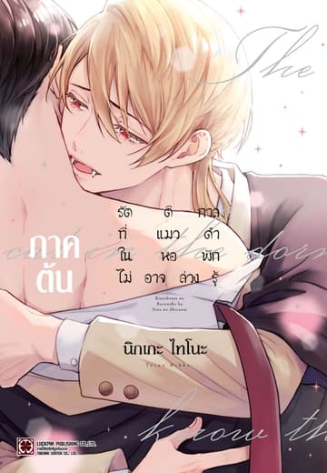 รัตติกาลที่แมวดำในหอพักไม่อาจล่วงรู้ ภาคต้น