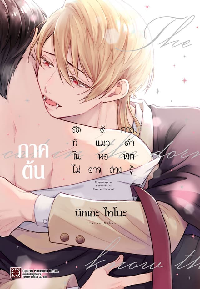 รัตติกาลที่แมวดำในหอพักไม่อาจล่วงรู้ ภาคต้น