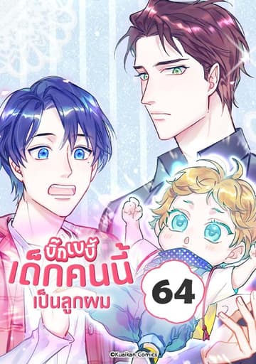 บิ๊ก เบบี้ เด็กคนนี้เป็นลูกผม เล่ม 64