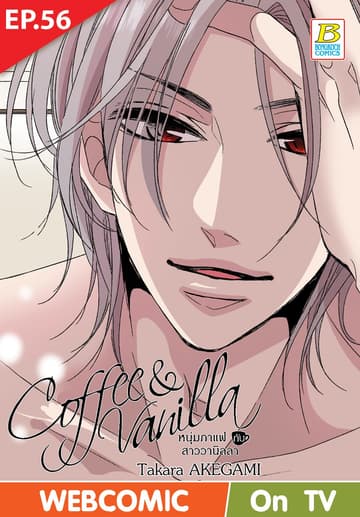 Coffee & Vanilla หนุ่มกาแฟกับสาววานิลลา ตอน 56 (ฉบับ V-Scroll)
