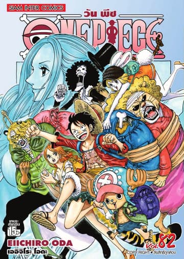 วัน พีซ - One Piece เล่ม 82