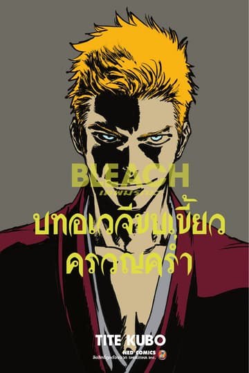 BLEACH เทพมรณะ บทอเวจีขบเขี้ยวครวญคร่ำ