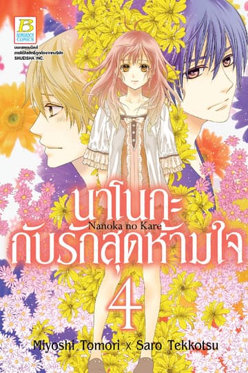 นาโนกะกับรักสุดห้ามใจ Nanoka no Kare 4