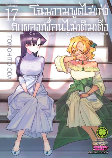 โฉมงามพูดไม่เก่งกับผองเพื่อนไม่เต็มเต็ง เล่ม 17