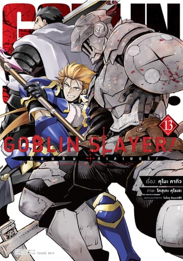 ก็อบลิน สเลเยอร์! (Goblin Slayer!) เล่ม 13 (ฉบับการ์ตูน)