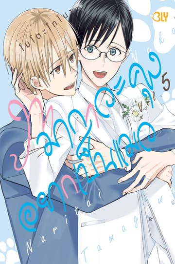 ทามากาวะคุงอยากเป็นแมว 5