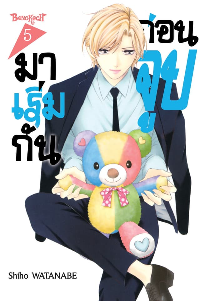 มาเริ่มกันก่อนจูบ 5
