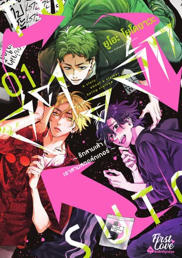 สตอล์ก ~รักสามเส้าเราสามสตอล์กเกอร์~ เล่ม 1