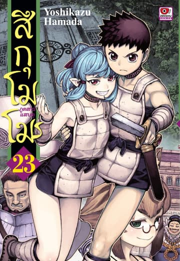 สึกุโมโมะ ภูตสาวแสบดุ เล่ม 23