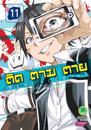 ติด ตาม ตาย เล่ม 11 - Real Account