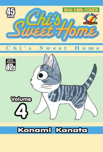 Chi s Sweet Home เล่ม 04
