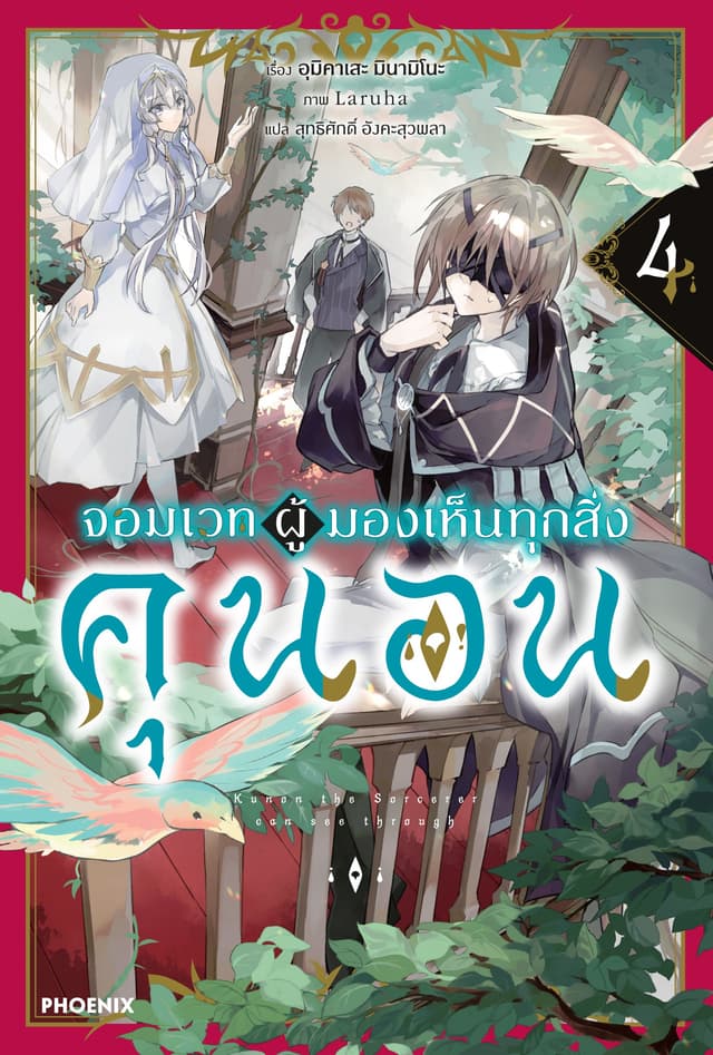 จอมเวทผู้มองเห็นทุกสิ่ง คุนอน เล่ม 4