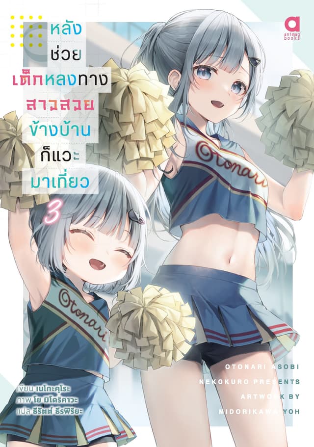 หลังช่วยเด็กหลงทาง สาวสวยข้างบ้านก็แวะมาเที่ยว เล่ม 3