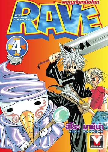 RAVE ผจญภัยเหนือโลก เล่ม 4