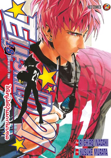 EYE SHIELD 21 ไอ้หนูไตัฝุ่นมะกันบอล เล่ม 18