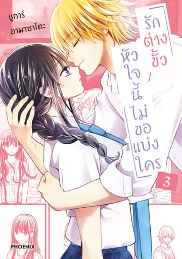 รักต่างขั้ว หัวใจนี้ไม่ขอแบ่งใคร เล่ม 3