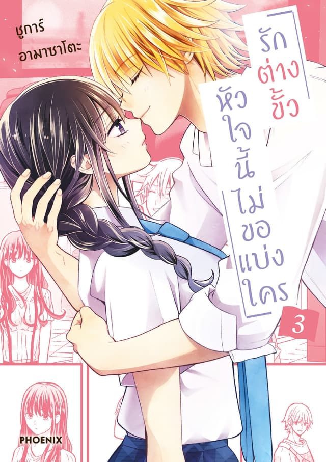รักต่างขั้ว หัวใจนี้ไม่ขอแบ่งใคร เล่ม 3
