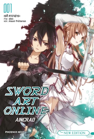 SWORD ART ONLINE NEW EDITION เล่ม 1