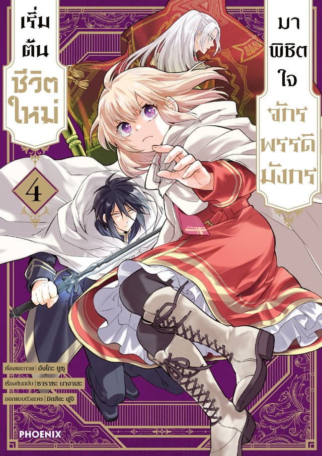 เริ่มต้นชีวิตใหม่มาพิชิตใจจักรพรรดิมังกร เล่ม 4
