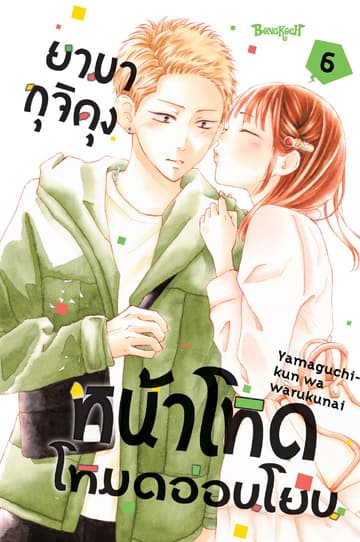 ยามากุจิคุงหน้าโหดโหมดอ่อนโยน เล่ม 6