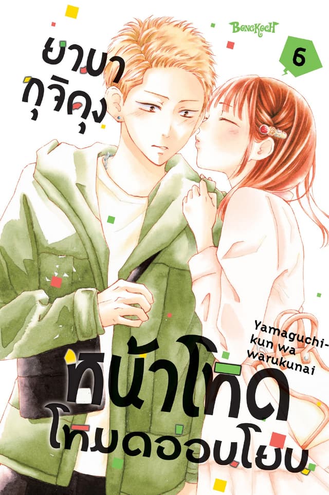 ยามากุจิคุงหน้าโหดโหมดอ่อนโยน เล่ม 6