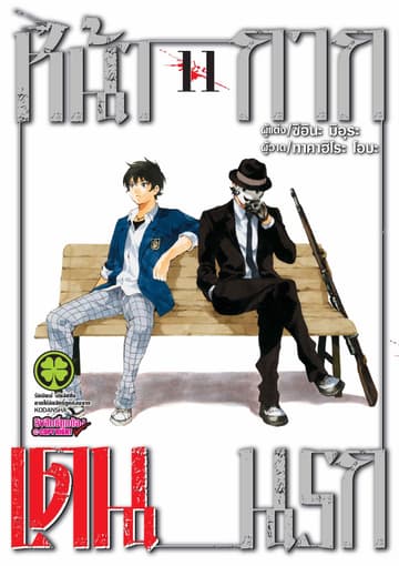 หน้ากากเดนนรก 11