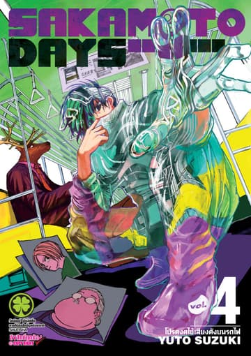SAKAMOTO DAYS เล่ม 04
