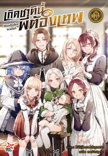 เกิดชาตินี้พี่ต้องเทพ (ฉบับนิยาย) เล่ม 13