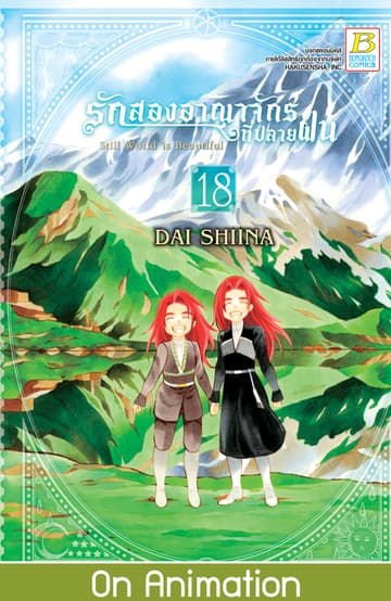 รักสองอาณาจักรที่ปลายฝน 18