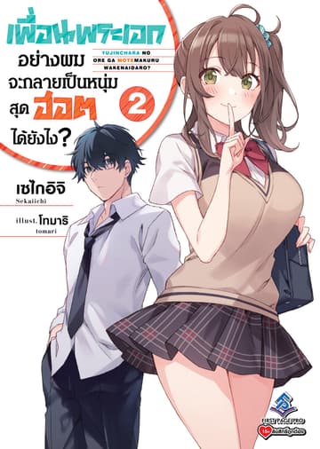 เพื่อนพระเอกอย่างผมจะกลายเป็นหนุ่มสุดฮอตได้ยังไง เล่ม 2