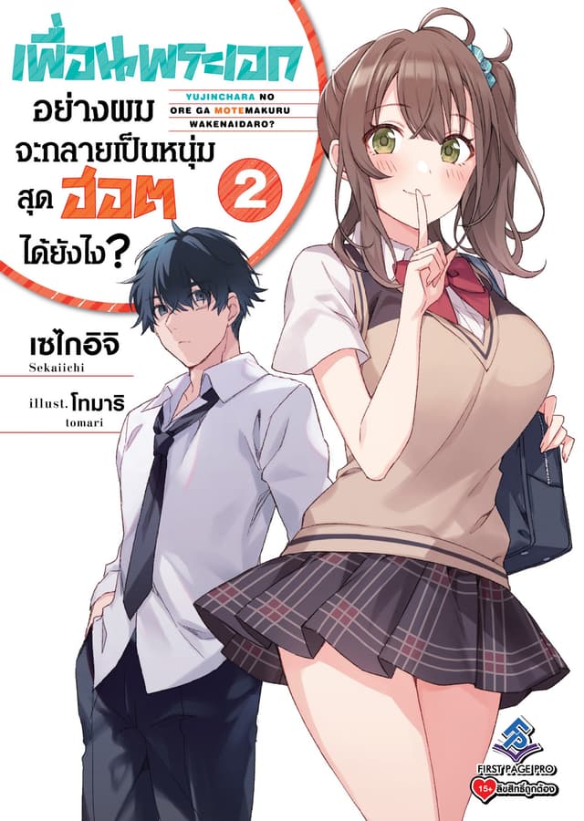 เพื่อนพระเอกอย่างผมจะกลายเป็นหนุ่มสุดฮอตได้ยังไง เล่ม 2