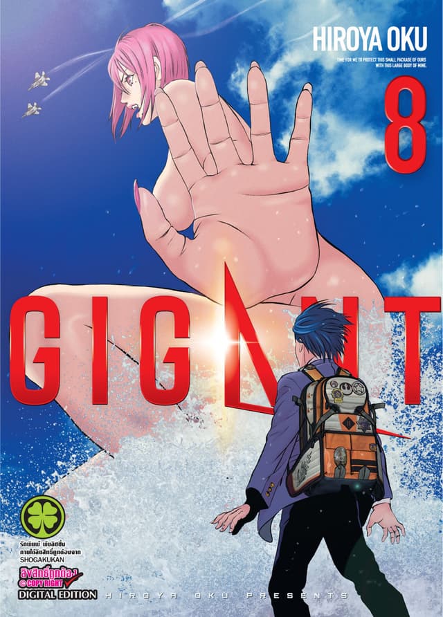 GIGANT เล่ม 8