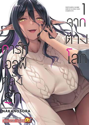 ดาร์กเอลฟ์คลั่งรักจากต่างโลก เล่ม 01