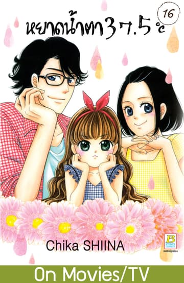 หยาดน้ำตา 37.5°C เล่ม 16