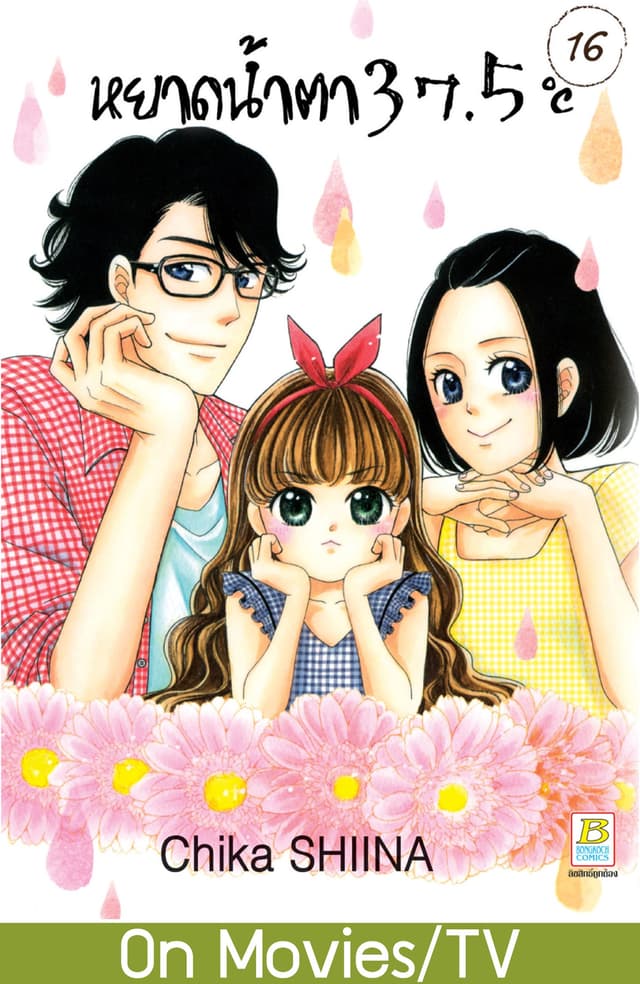 หยาดน้ำตา 37.5°C เล่ม 16
